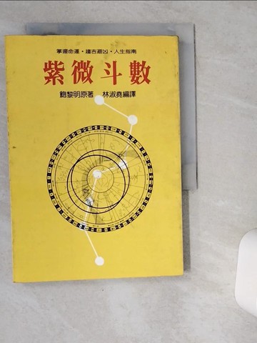 【書寶二手書T6／命理_VG4】紫微斗數_鮑黎明