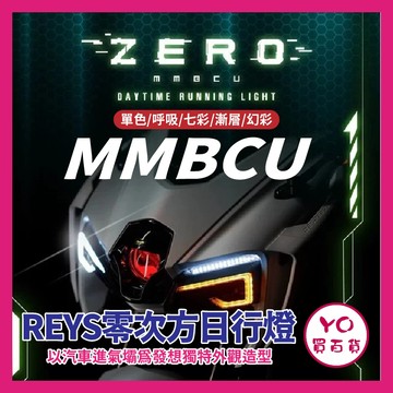 YO買百貨 REYS MMBCU 曼巴 零次方日行燈 曼巴專用 曼巴日行燈 方向燈 曼巴改裝 MMBCU改裝