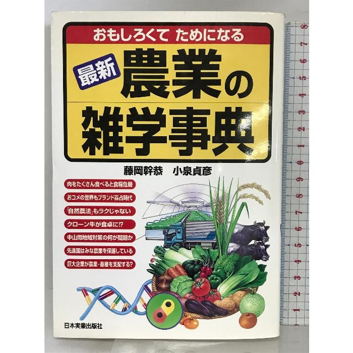 おもしろくてためになる最新 農業の雑学事典 日本実業出版社 藤岡幹恭