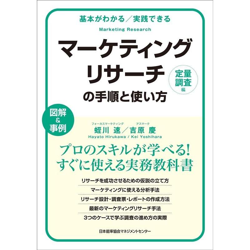 マーケティングリサーチの手順と使い方 基本がわかる 実践できる 定量調査編 図解 事例