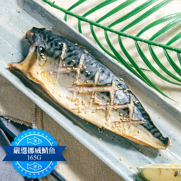 【鮮綠生活】(免運組)挪威薄鹽鯖魚(165克±10%/無紙板淨重)共18包