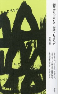 65歳からのエベレスト街道トレッキング カラタパール、ゴーキョリ、チュクンリ、5000メートル超えの三山踏破に挑む。登山初級者の