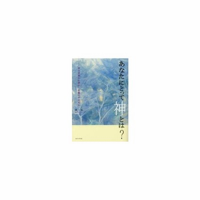 書籍のゆうメール同梱は2冊まで 書籍 あなたにとって神とは 神は神頼みの神か苦難の中の光か 森一弘 著 Neobk 通販 Lineポイント最大get Lineショッピング