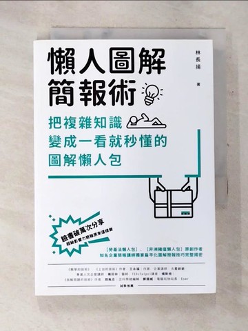 【書寶二手書T9／電腦_S8S】懶人圖解簡報術：把複雜知識變成一看就秒懂的圖解懶人包_林長揚