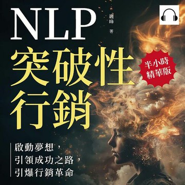 【有聲書】NLP突破性行銷，啟動夢想，引領成功之路，引爆行銷革命：贏得客戶好感，建立客戶忠誠，創造積極互動關係