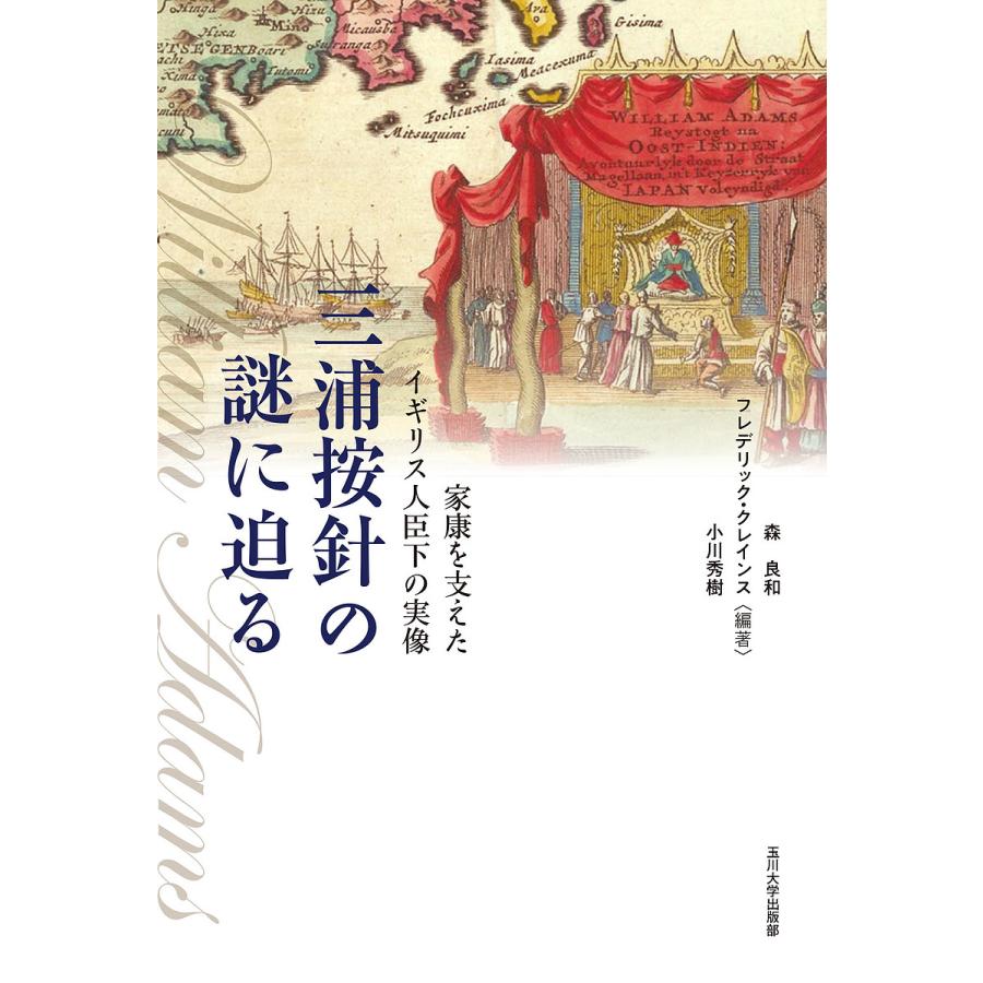 三浦按針の謎に迫る 家康を支えたイギリス人臣下の実像 森良和 フレデリック・クレインス 小川秀樹