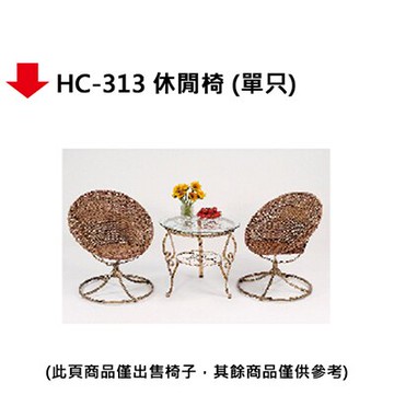 【文具通】HC-313 休閒椅【領券滿額再折千12/31止】