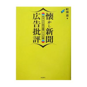 懐かし新聞広告批評／町田忍