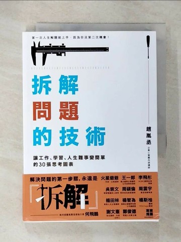 【書寶二手書T2／財經企管_U59】拆解問題的技術：讓工作、學習、人生難事變簡單的30張思考圖表_趙胤丞