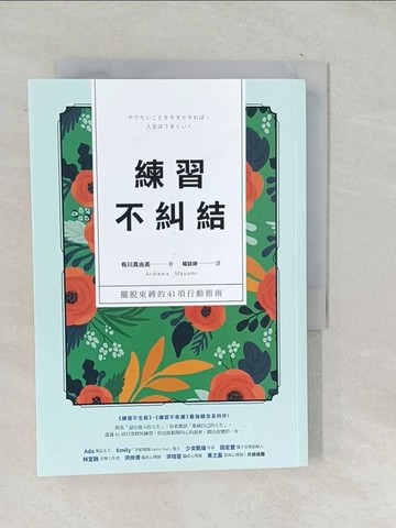 【書寶二手書T1／心理_SNU】練習不糾結：擺脫束縛的41項行動指南_有川真由美,  楊詠婷