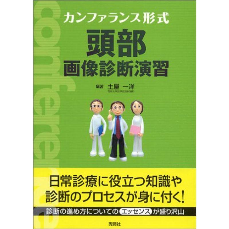 カンファランス形式頭部画像診断演習