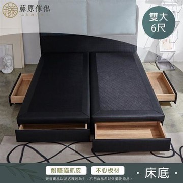 【藤原傢俬】維多利亞貓抓皮大四抽床底雙人加大(6尺707-23)