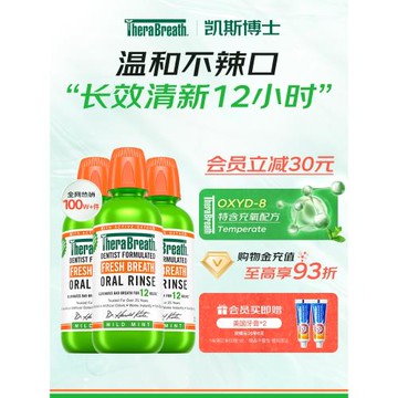 【自營】TheraBreath凱斯博士漱口水清新口氣去口氣孕婦抑菌3瓶裝