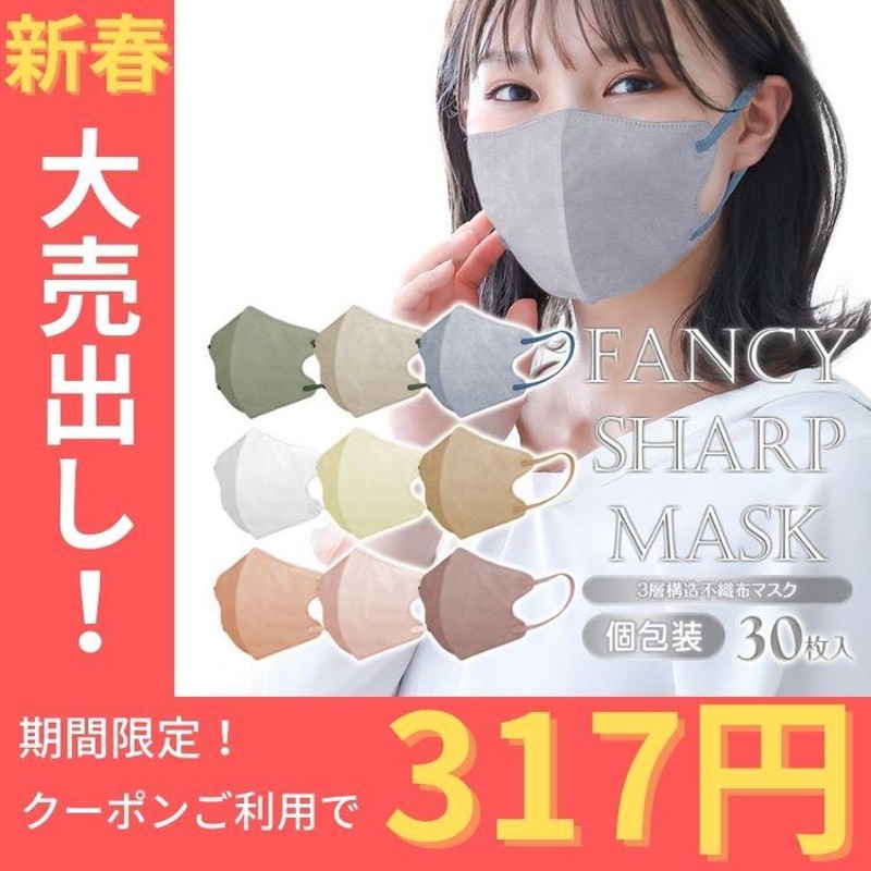 不織布マスク 立体マスク FANCY SHARP MASK 20枚 Lサイズ - 看護