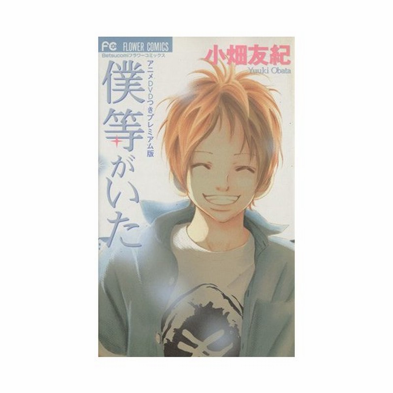 僕等がいた プレミアム版 プラスワンｃ 小畑友紀 著者 通販 Lineポイント最大0 5 Get Lineショッピング