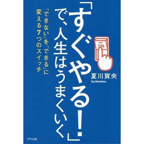 すぐやる で,人生はうまくいく 夏川賀央