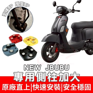 new jbubu 邊柱加大底座 彪虎125 150 側柱加大底座 JBUBU 125 側柱加大 鋁合金側柱