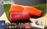 [e04-a088]  お刺身 セット サーモン 100g × 2P ＆ 本まぐろ 赤身 100g × 1P 