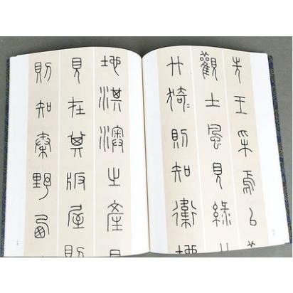 王福厂鉄線篆五種　名家真蹟法書集　中国語書法集　中国語書道 王福厂#38081;#32447;篆五#31181;　名家真迹法#20070;集