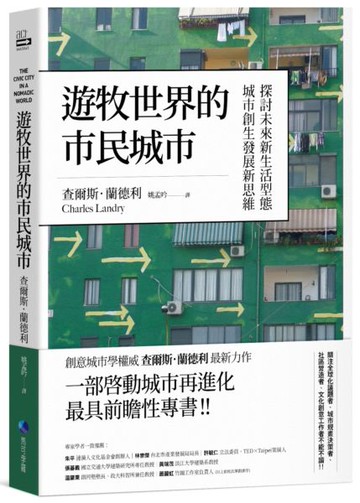 遊牧世界的市民城市：探討未來新生活型態城市創生發展新思維【城邦讀書花園】