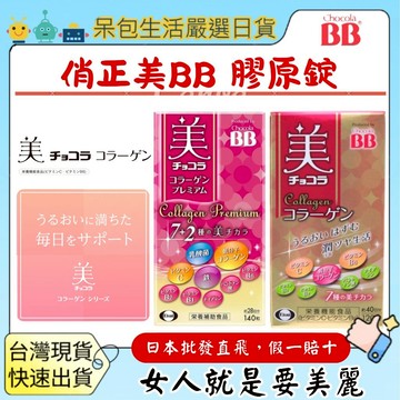 [台灣現貨+全台最低價]日本 Chocola BB 俏正美 膠原蛋白錠 120錠 美顏BB