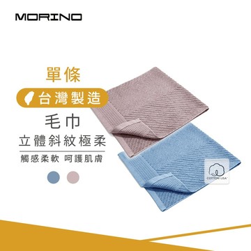 【MORINO】美國棉立體斜紋極柔毛巾_35*75cm MO781