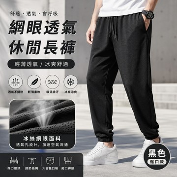 🔥台灣出貨🔥夏季輕薄冰絲涼感 網眼透氣休閒長褲 縮口九分褲 休閒長褲 薄長褲 運動長褲 工作長褲 夏季長褲