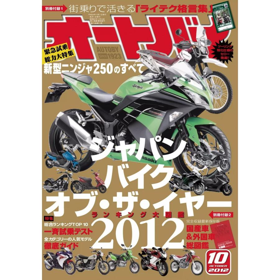 オートバイ 2012年10月号 スペシャル版 電子書籍版   オートバイ編集部