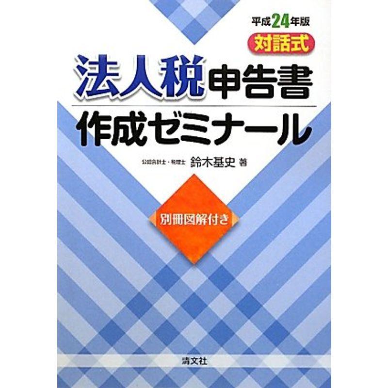 対話式 法人税申告書作成ゼミナール〈平成24年版〉