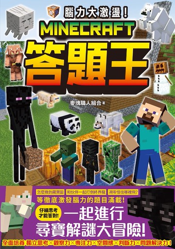 腦力大激盪！Minecraft答題王