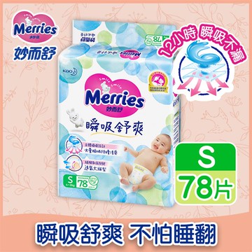 妙而舒 瞬吸舒爽紙尿褲S 78片