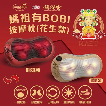 【Concern 康生】媽祖有BOBI按摩枕 -花生款(多色任選)