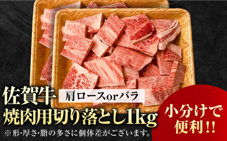 艶さし！ 佐賀牛 焼肉用 切り落とし 1kg（500g×2P）肩ロースorバラ 吉野ヶ里町[FDB049]