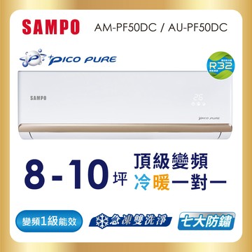 SAMPO聲寶8-10坪變頻冷暖分離式冷氣AU-PF50DC/AM-PF50DC-含基本運送安裝＋舊機回收_廠商直送