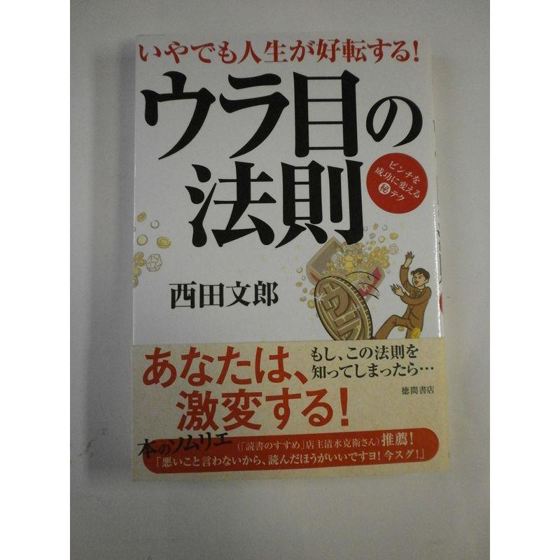 いやでも人生が好転する ウラ目の法則 ピンチを成功に変える?テク