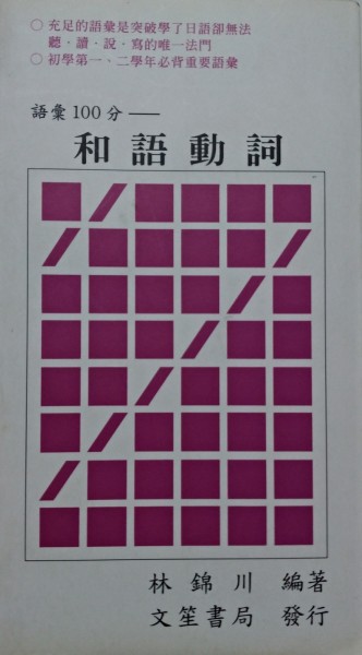 日語基礎語彙 : 和語動詞[二手書_良好]