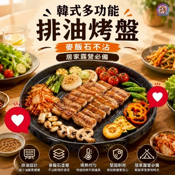 24H出貨 韓式烤盤 韓式排油烤盤 麥飯石烤盤 不沾烤盤 多功能烤盤 卡式爐烤盤 無煙烤盤 不沾鍋 卡式爐 瓦斯爐 露營