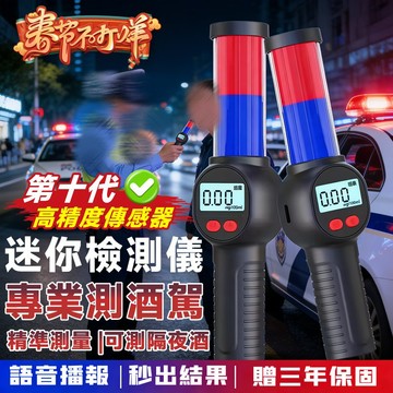 桃園出貨🚀高精度警用酒測儀 酒精測試儀 酒測指揮棒 帶播報酒測器 吹氣式檢測儀 測酒器 迷你測酒儀 酒駕檢測儀 酒測器