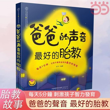 爸爸的聲音最好的胎敎 漢竹著親子孕産育兒書胎敎知識書 噹噹正版