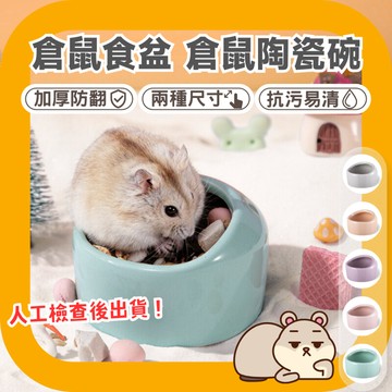 (2尺寸多色)小寵飼料碗 倉鼠食盆 倉鼠陶瓷盆 倉鼠碗 倉鼠飼料碗 倉鼠飼料盆 倉鼠陶瓷 黃金鼠食盆 倉鼠家具