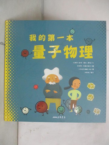 【書寶二手書T3／少年童書_JRZ】我的第一本量子物理_愛德華．阿爾塔里巴(Eduard Altarriba)