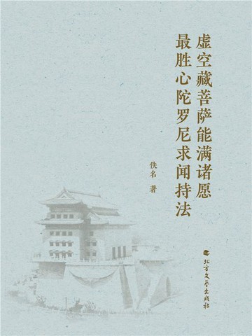 【電子書】虚空藏菩萨能满诸愿最胜心陀罗尼求闻持法