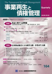 [書籍] 事業再生と債権管理 第164号 金融財政事情研究会 NEOBK-2351190