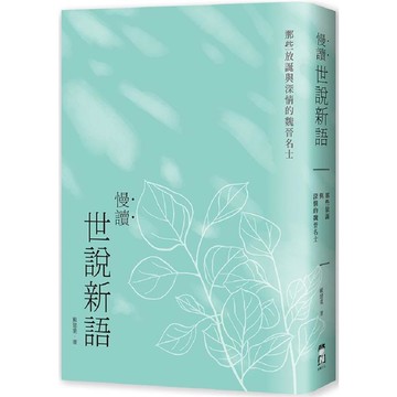 慢讀．世說新語：那些放誕與深情的魏晉名士