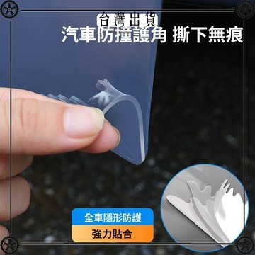 汽車車門角防撞防蹭開門邊護角車貼防撞防刮膠條防刮蹭保護膠條 可開發票✔Car Supplies 🚗臺灣出貨🚗