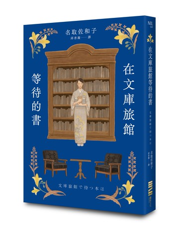 在文庫旅館等待的書（《星期五的書店》作家連繫人與書本的溫柔新作）