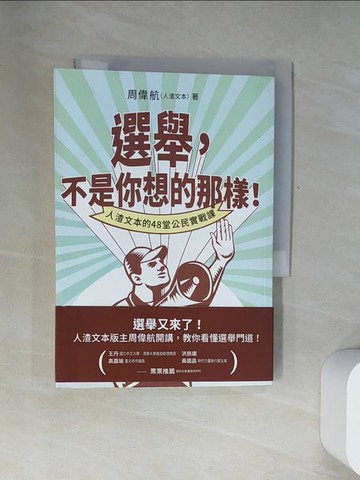 【書寶二手書T1／政治_UY6】選舉不是你想的那樣!人渣文本的48堂公民實戰課_周偉航（人渣文本）