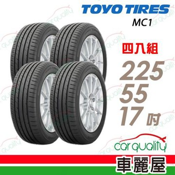 【TOYO TIRES 東洋輪胎】輪胎 MC1-225/55/17吋_四入組_送安裝 (車麗屋)