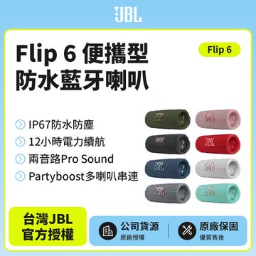 JBL  Flip6便攜型防水藍牙喇叭(英大公司貨)