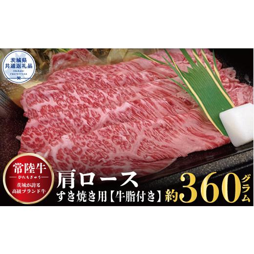 ふるさと納税 茨城県 利根町 肩ロース すき焼き用 360g（茨城県共通返礼品）